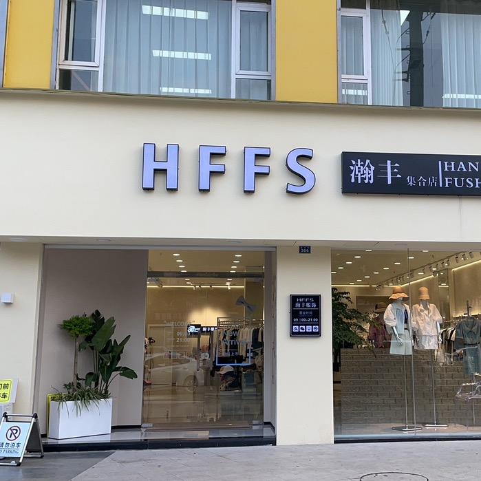 乐山瀚丰时尚女装店