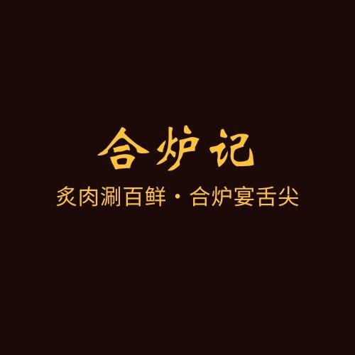 合炉记烤肉火锅自助餐厅官方号