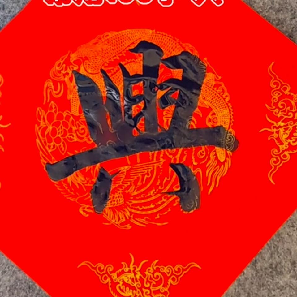醉幸运
