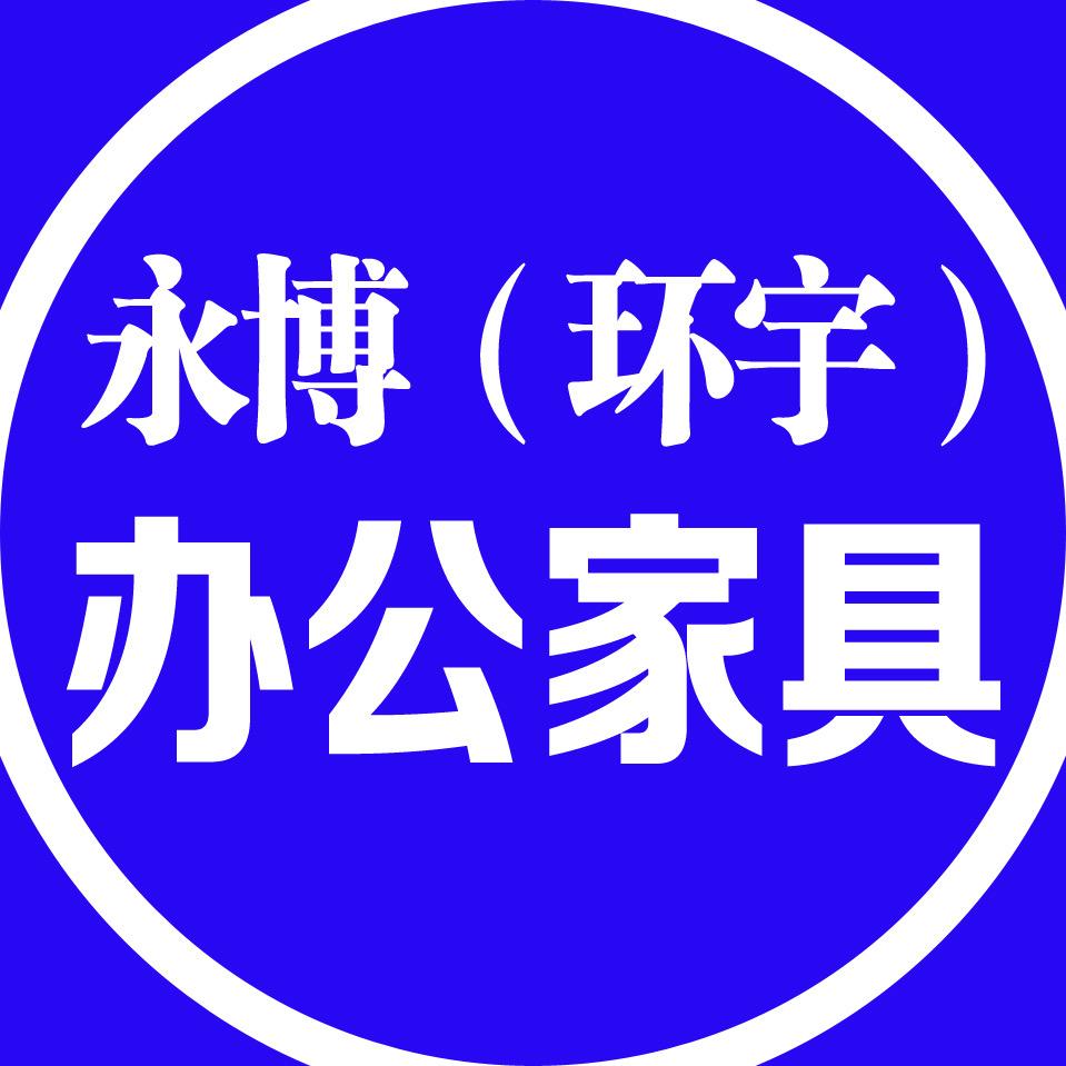 永博(环宇)办公家貝