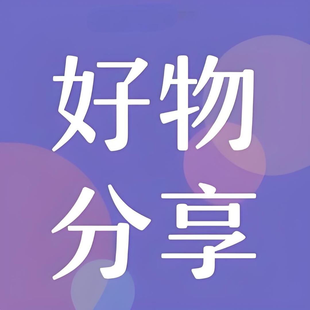 好物推荐官