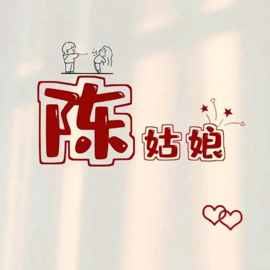 陈丫头