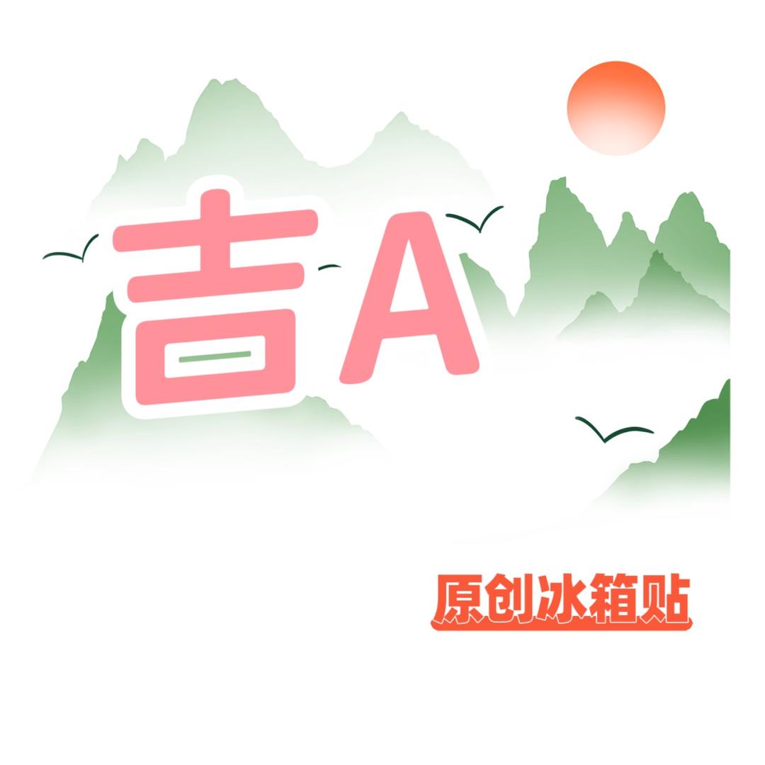 吉A冰箱贴原创