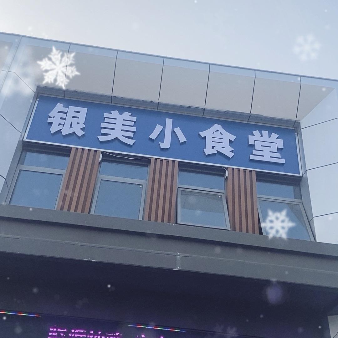 银美小食堂