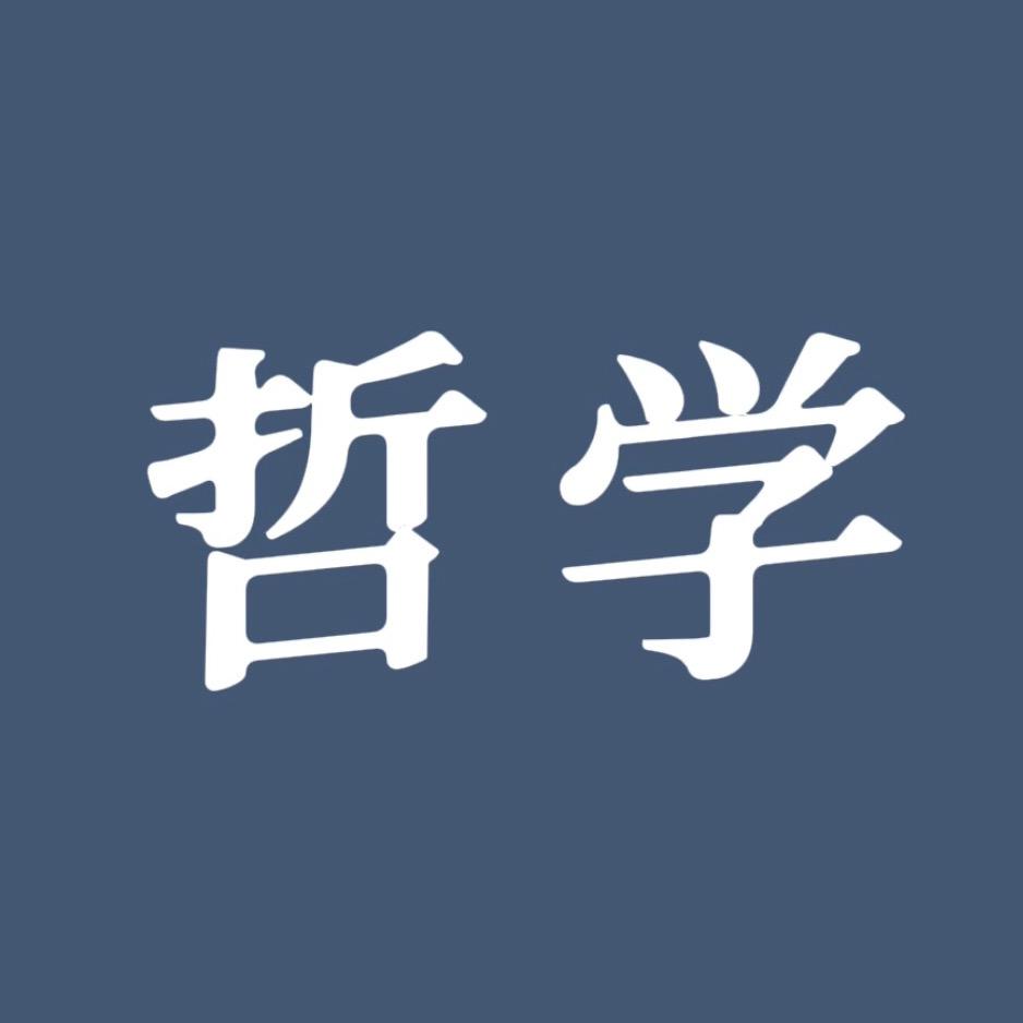 哲学说