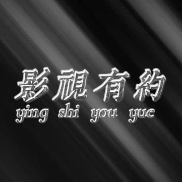影视有约