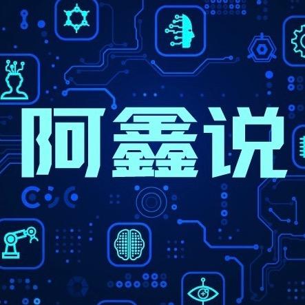 阿鑫说
