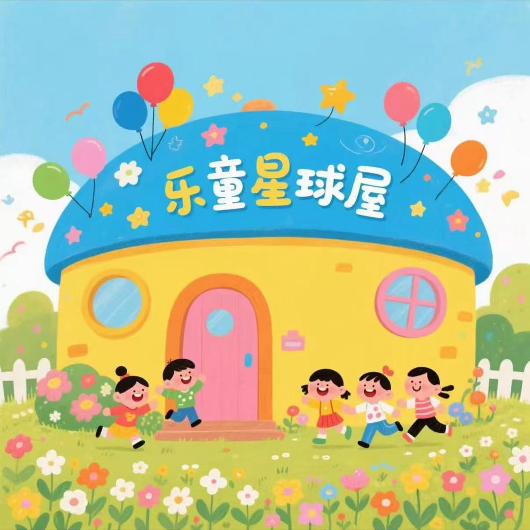 乐童星球屋