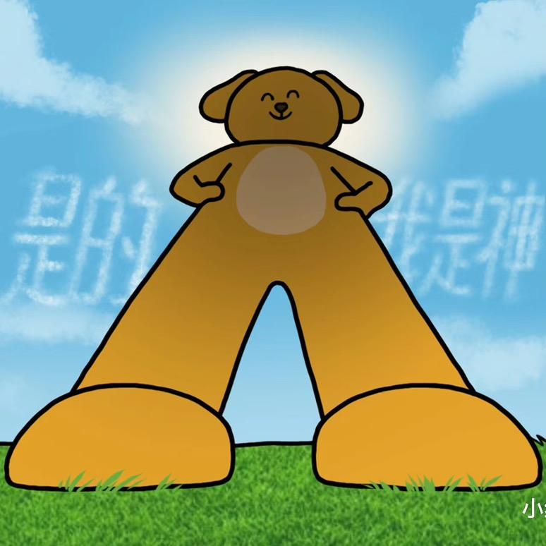 脑袋空空