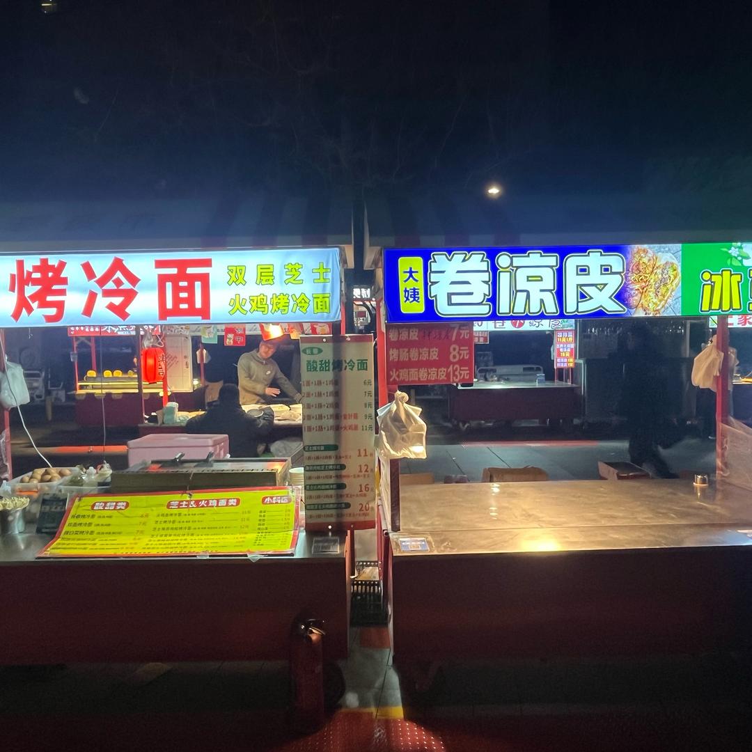 青春夜市（6元烤冷面&大姨卷凉皮）