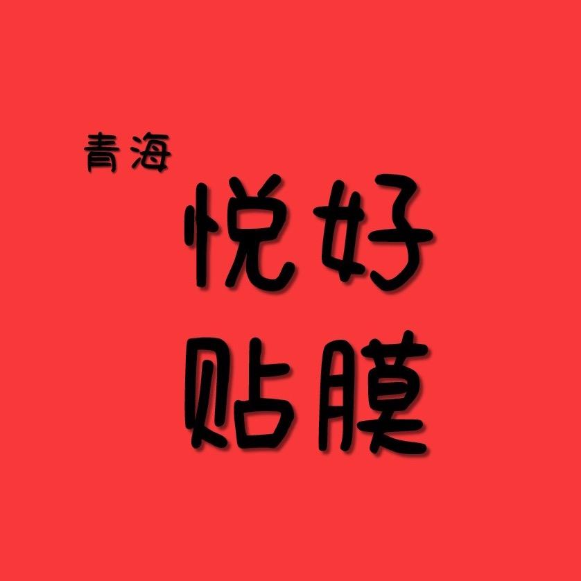 青海悦好贴膜中心