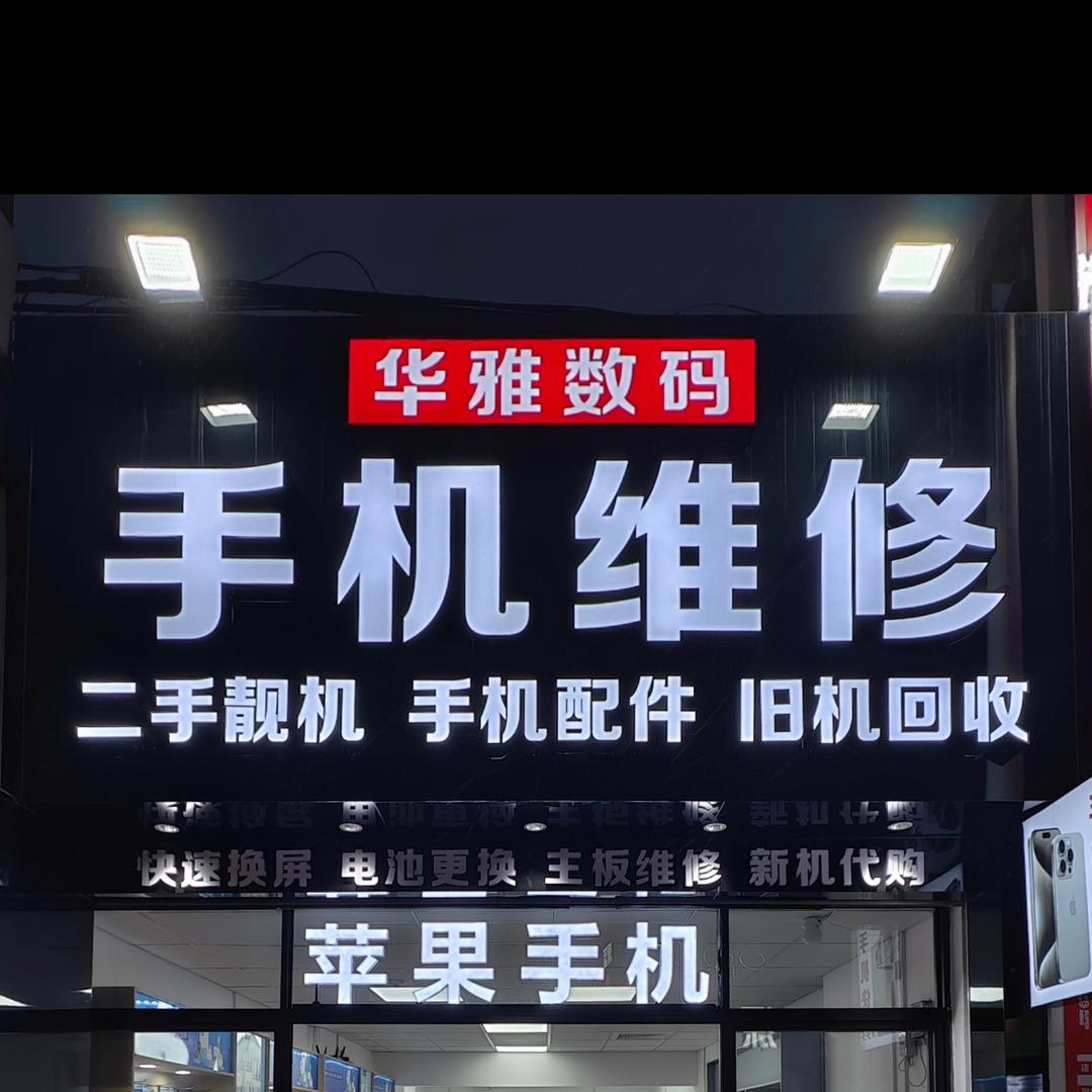梅云商业街，雅靓苹果手机