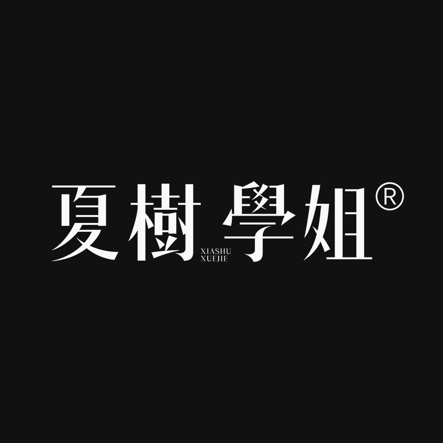 夏树学姐的精神股东