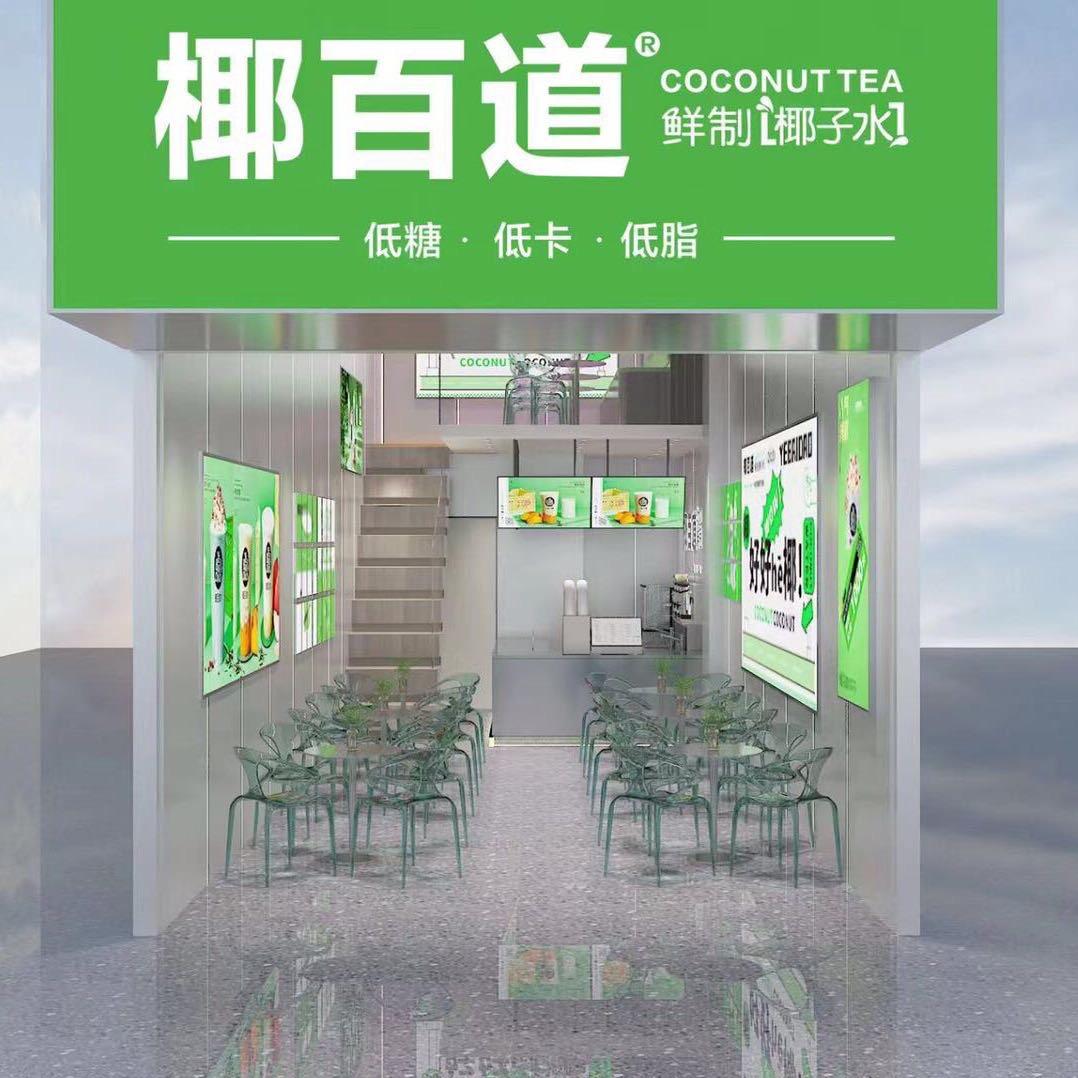 桃江县椰百道奶茶（金峪庄园店）