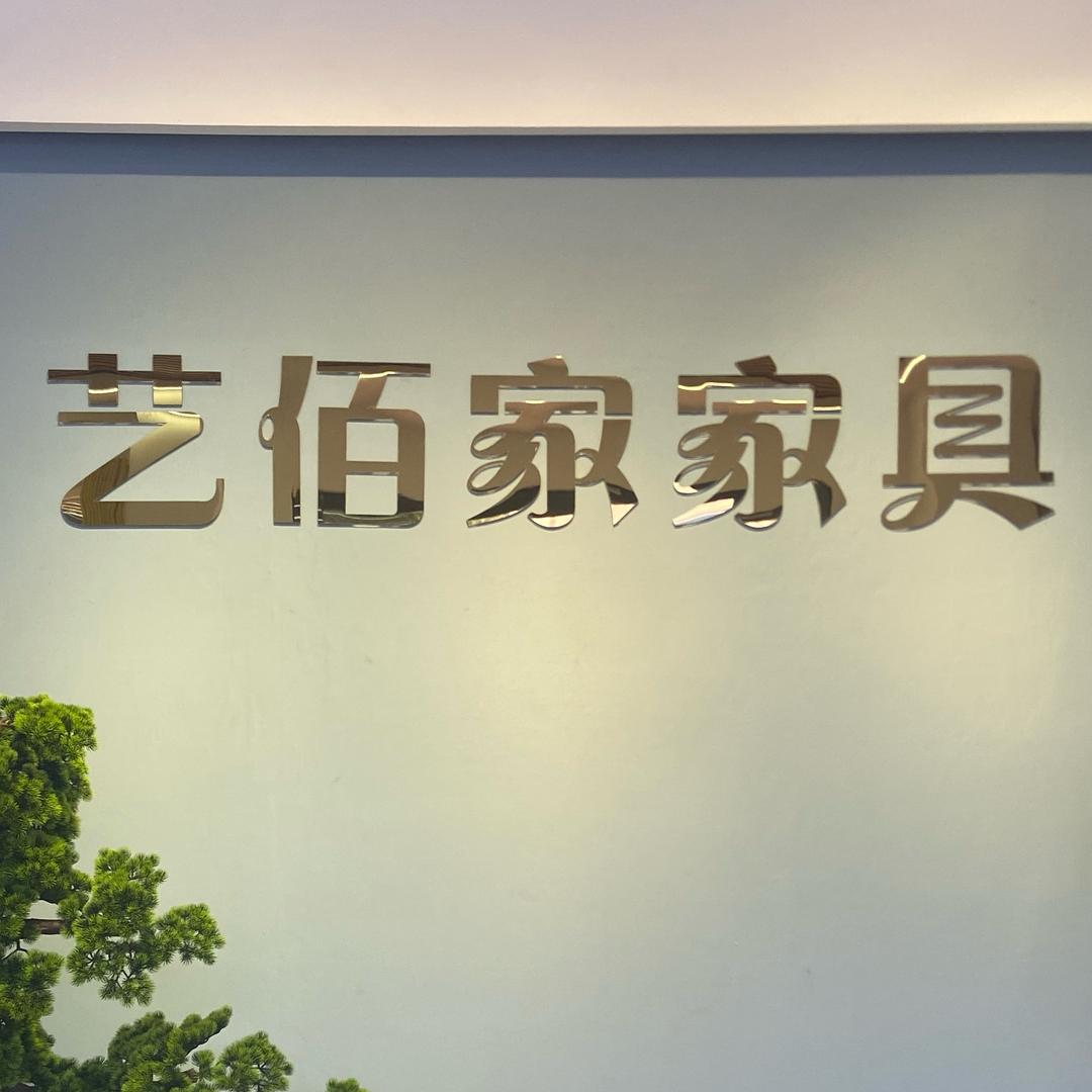 艺佰家家具