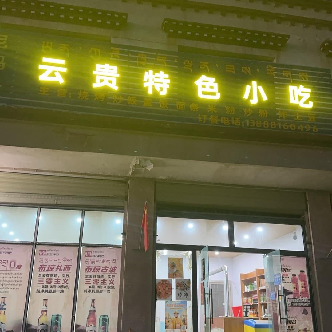 云贵小吃