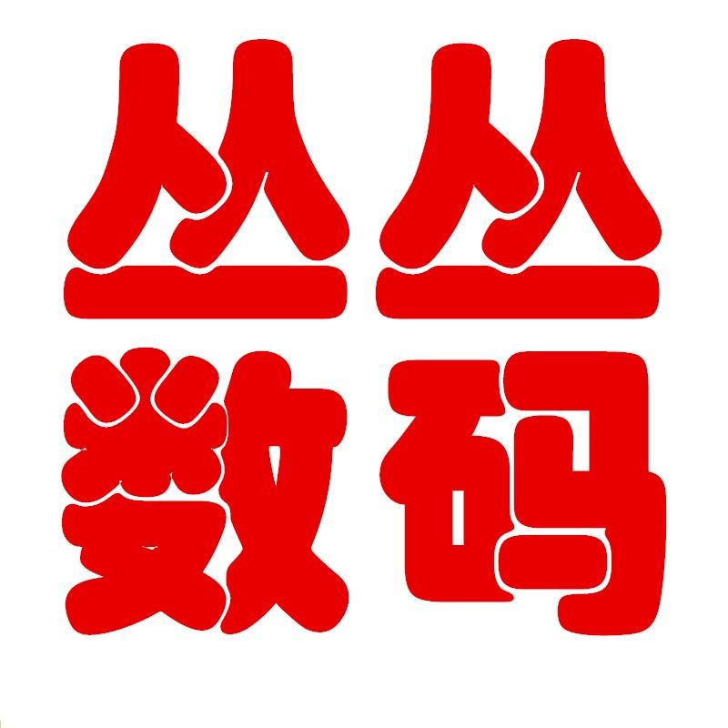 纽曼丛丛影音专卖店