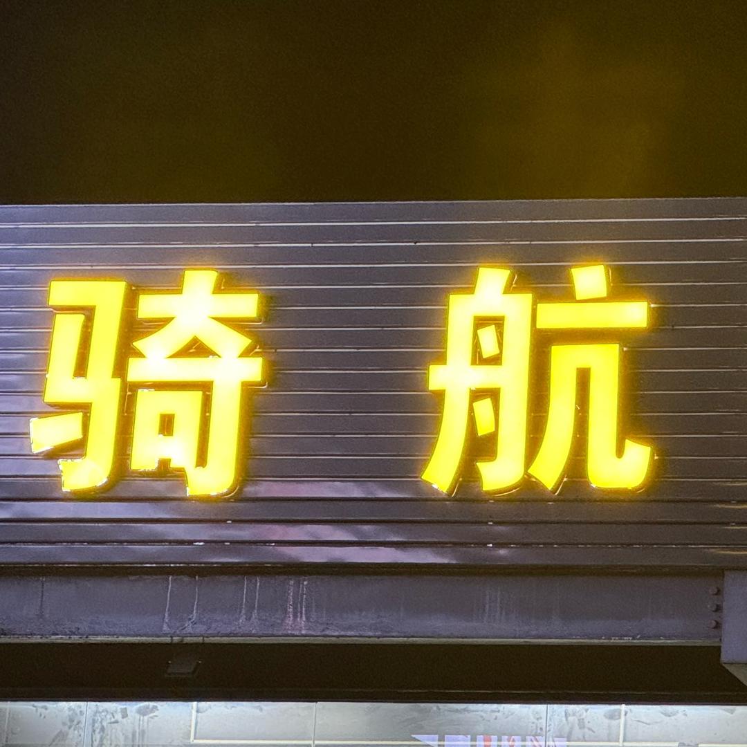 骑航车贸「花开富贵哥」