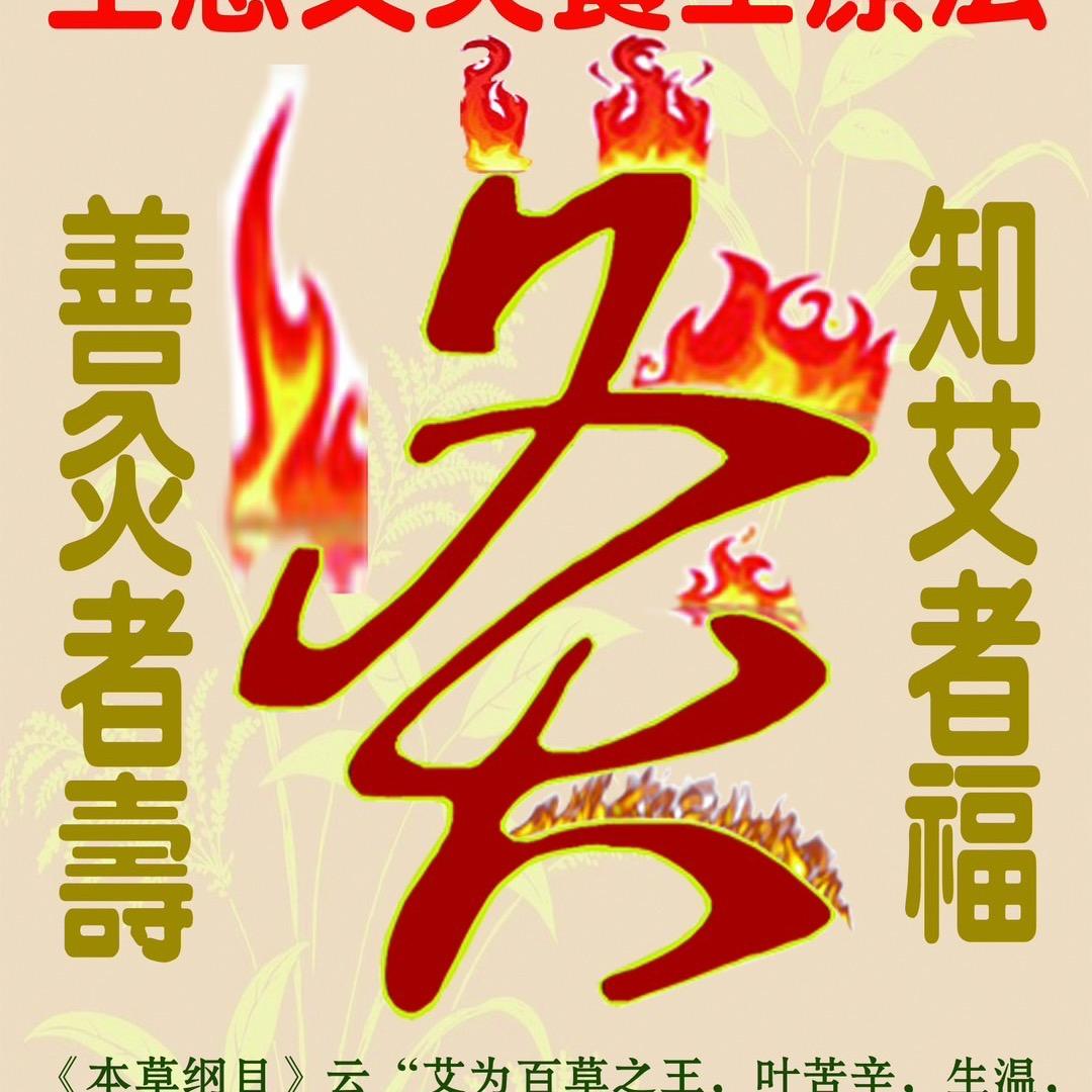 艾榕俐艾灸
