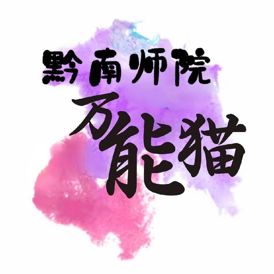 黔南师院万能猫