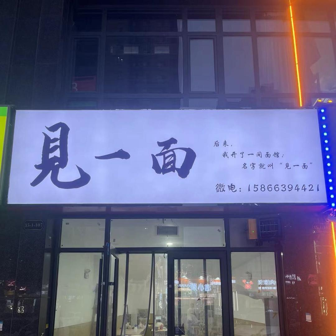 见一面面馆