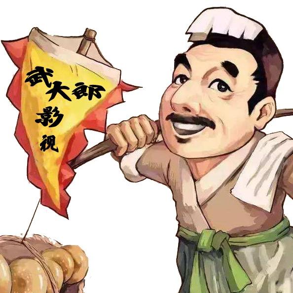 大郎说影视
