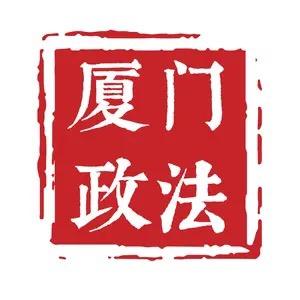 厦门政法