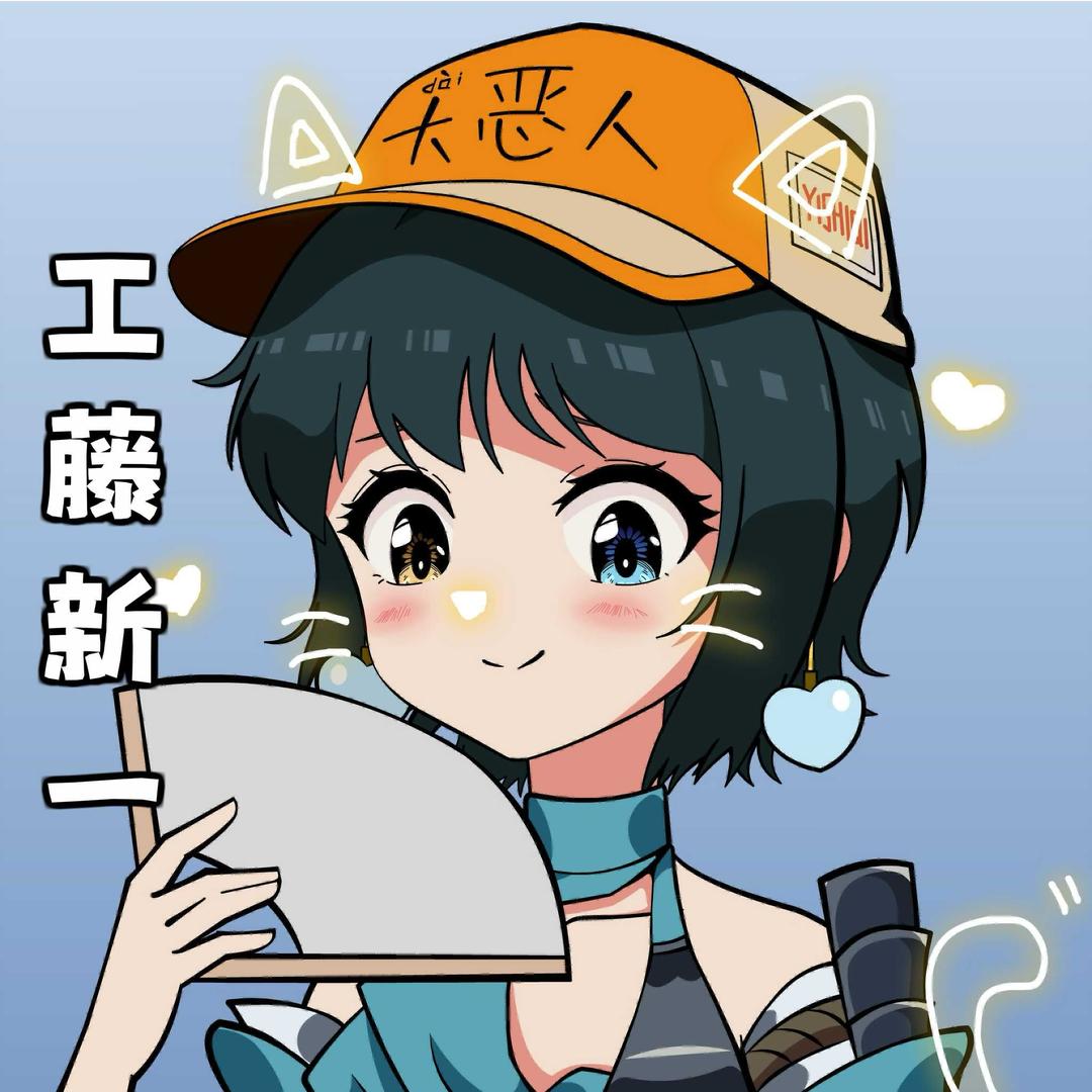 工藤新一（无票版）