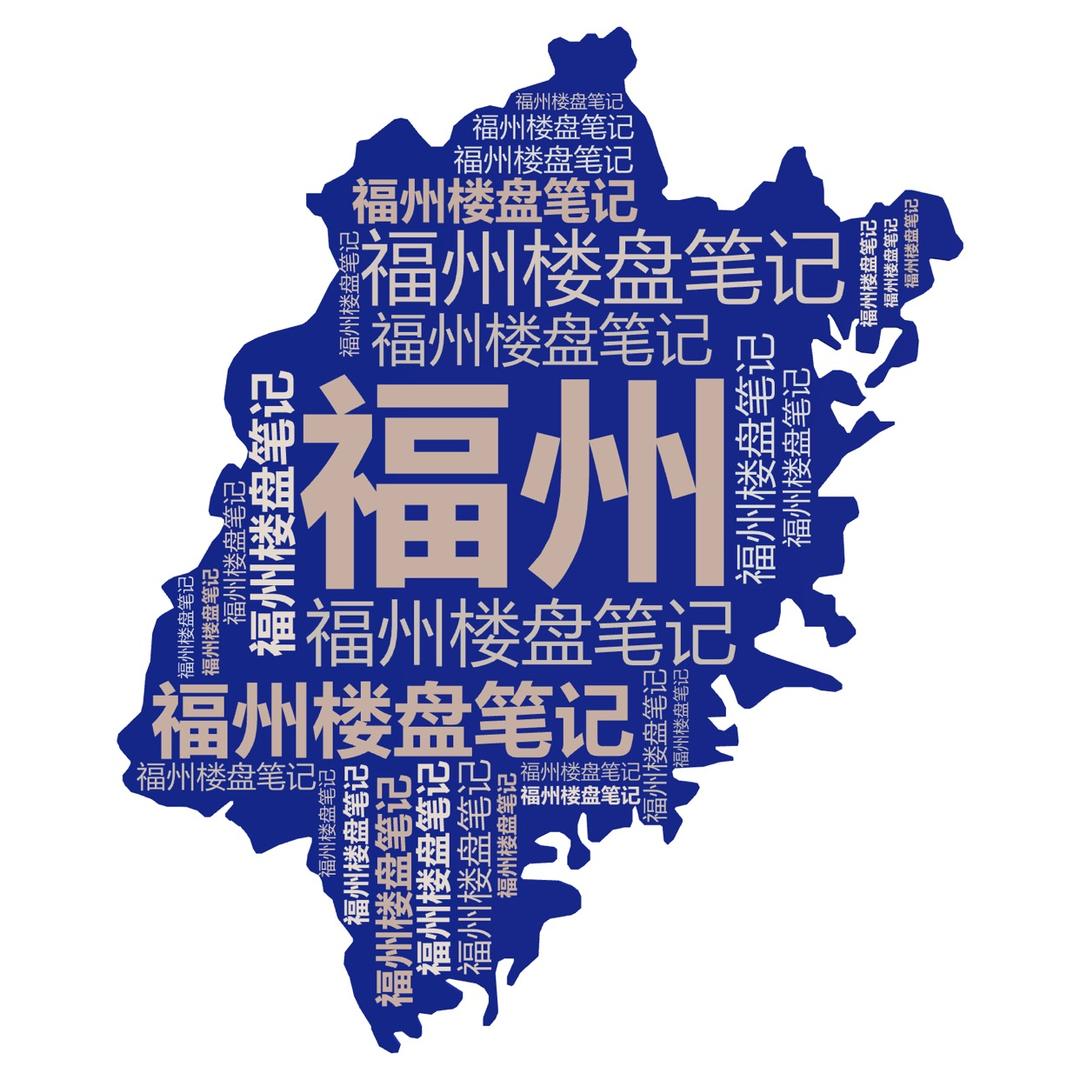 福州楼盘笔记