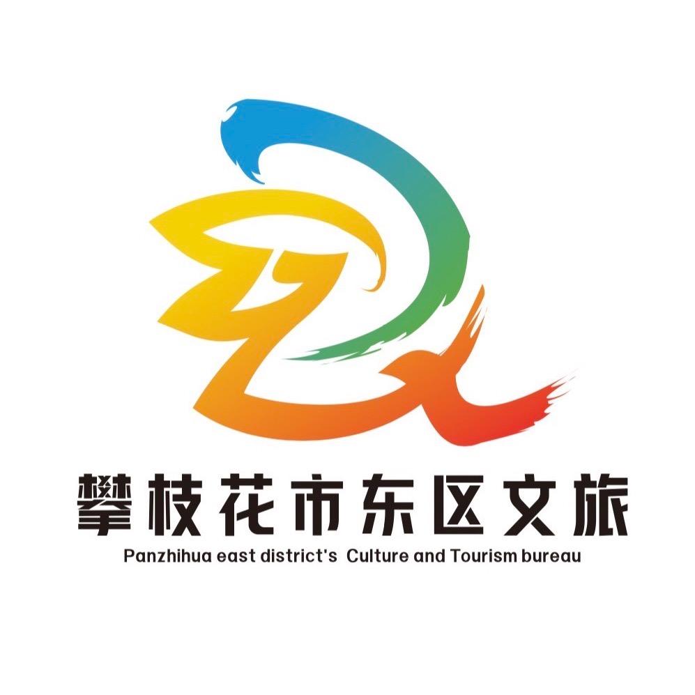 攀枝花市东区文旅