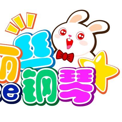 爱丽丝钢琴年糕老师