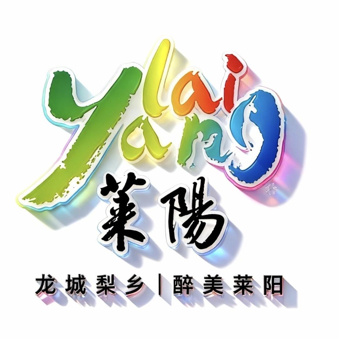 龙城梨乡 醉美莱阳