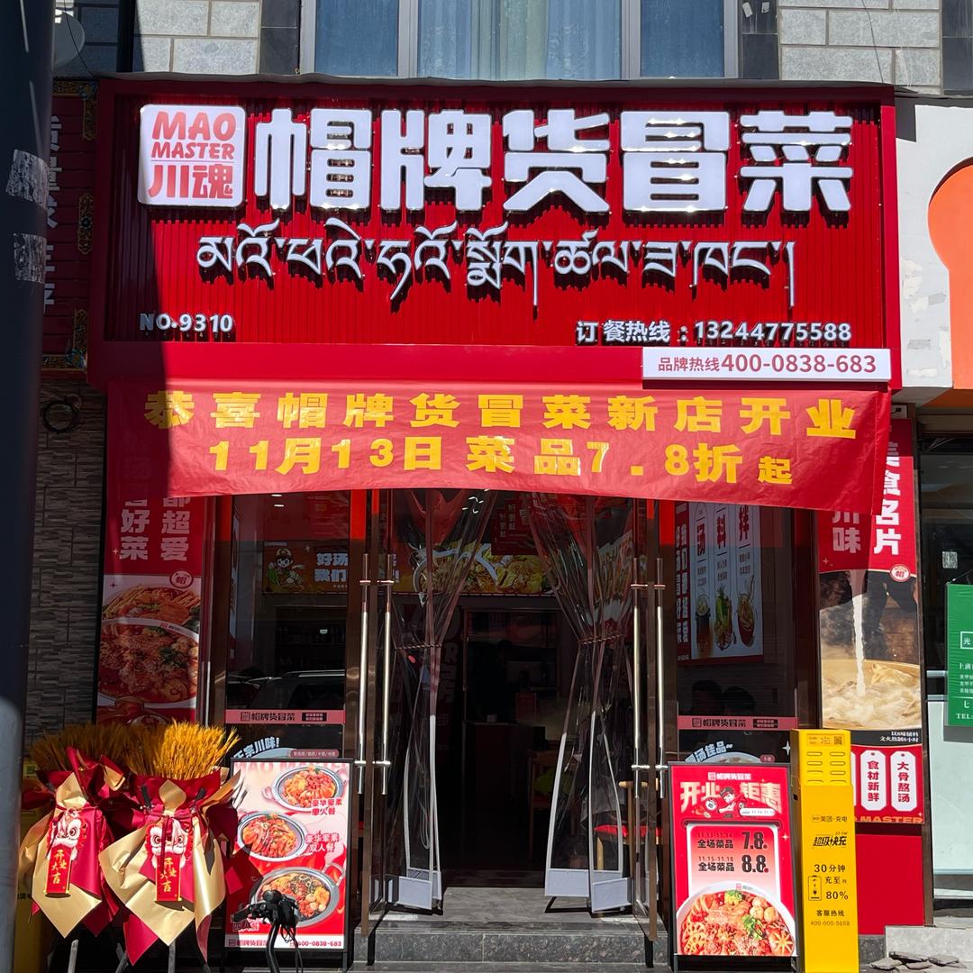 帽牌货冒菜（嘎玛贡桑店）