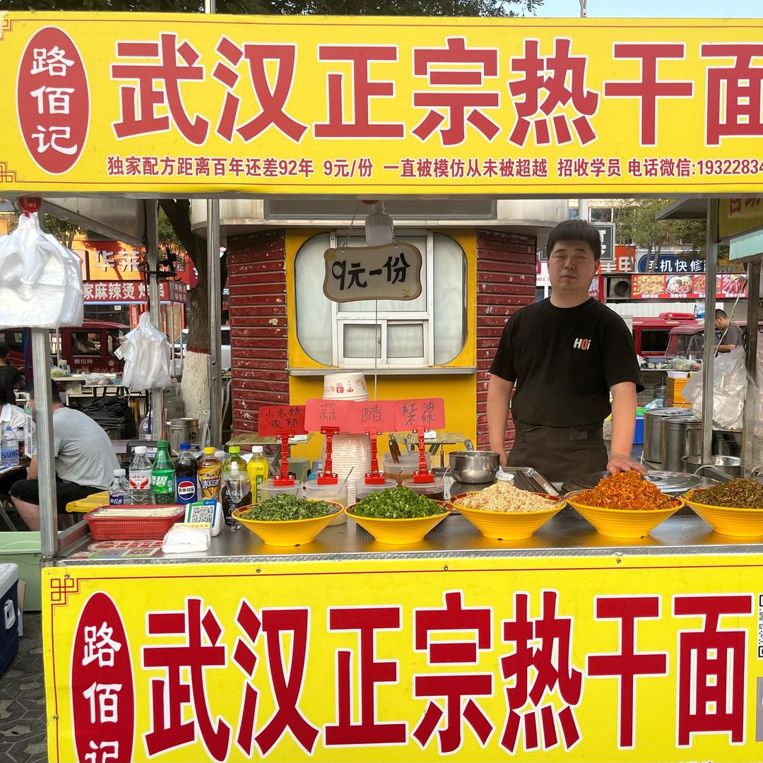 白沟路佰记热干面(招学员)