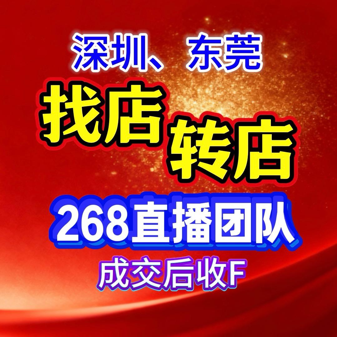 深圳找店转店268直播团队1号