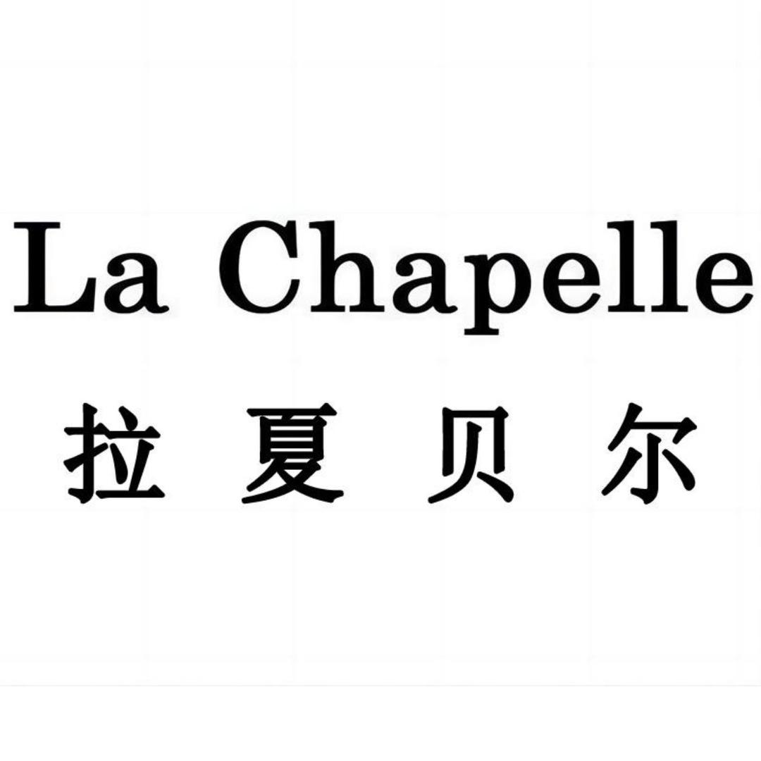 拉夏贝尔La Chapelle拓拾专卖店