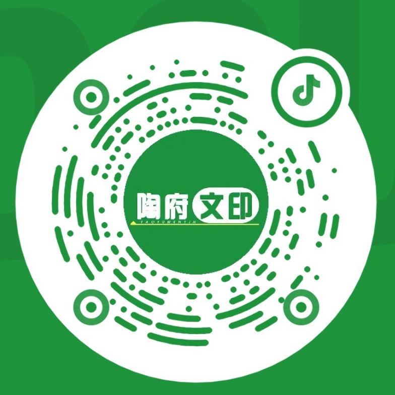 陶府文印