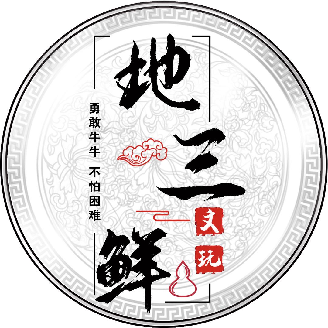 地三鲜文玩