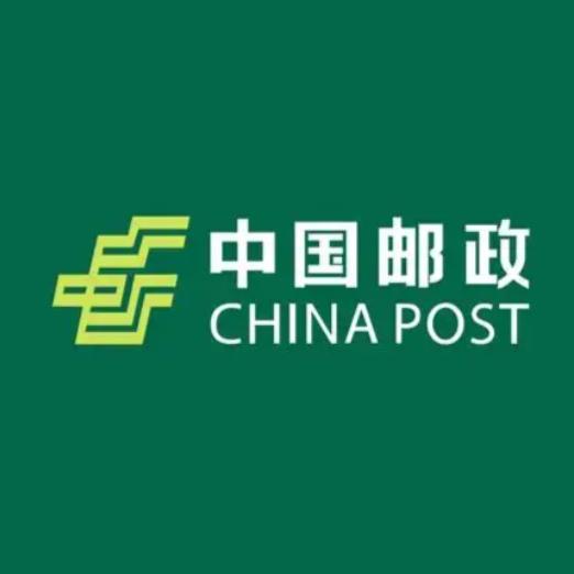 中国邮政集团有限公司山东省临沭县分公司号