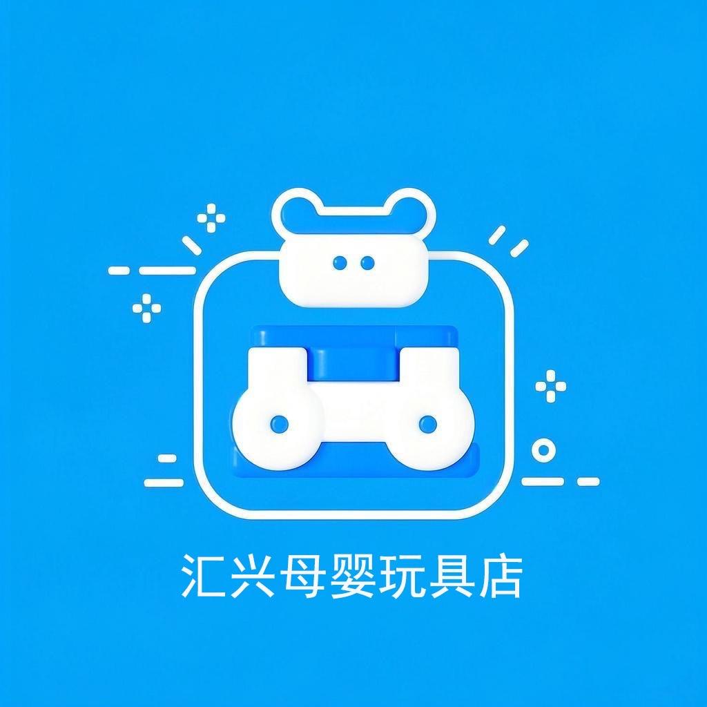 汇兴母婴玩具店