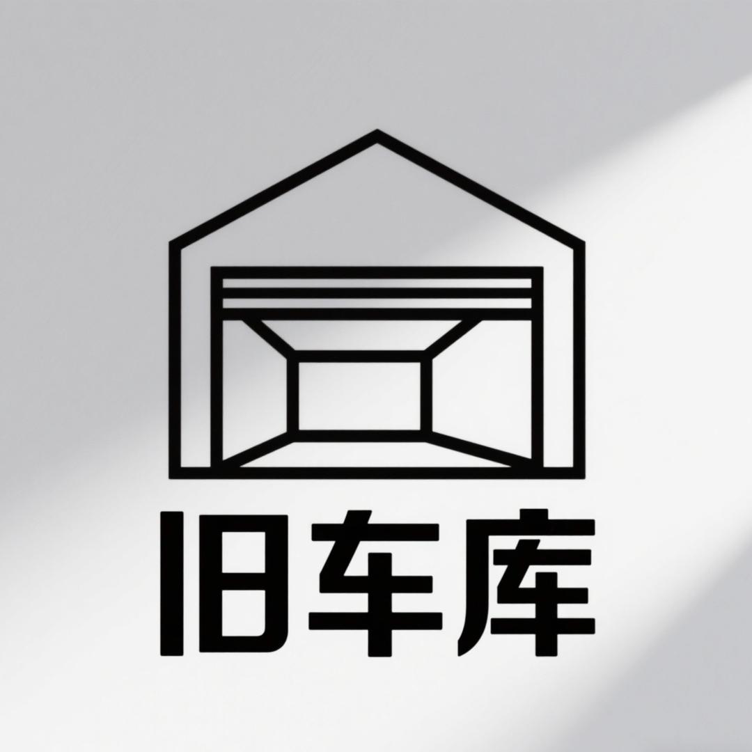旧车库