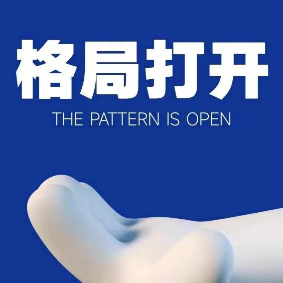 格局打开.