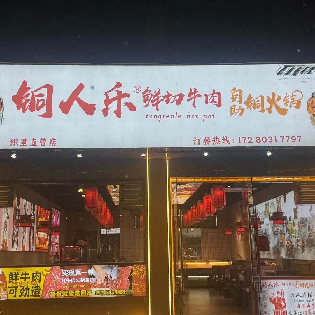 织里铜人乐鲜切牛肉自助铜火锅