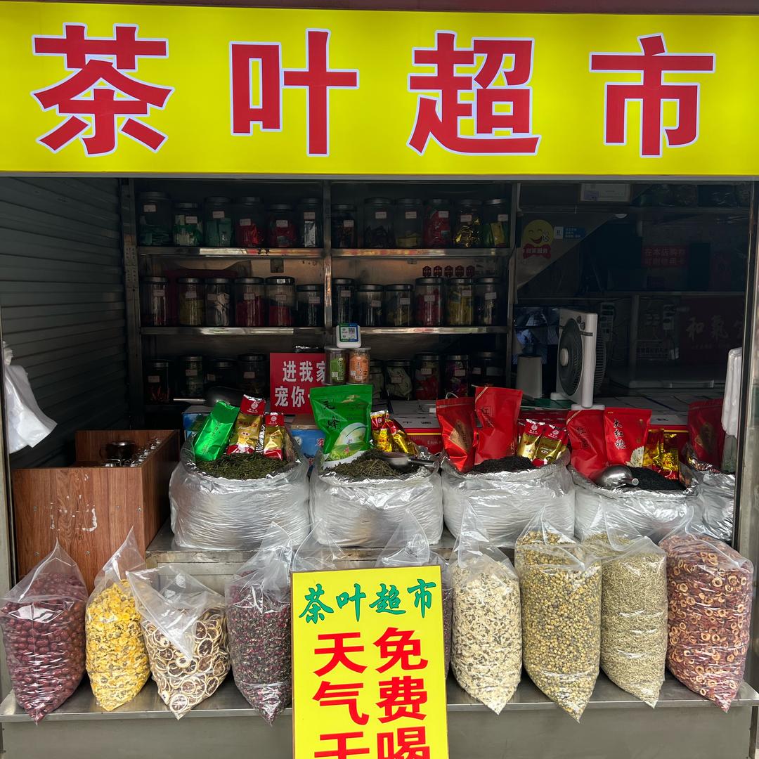 复兴商贸城茶叶超市