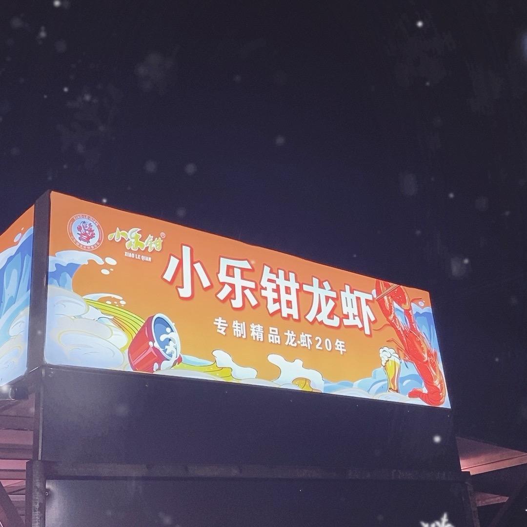 高淳小乐钳龙虾连锁