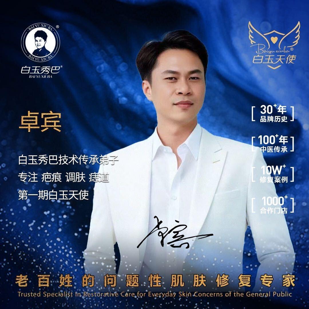 白玉秀巴总部～卓老师