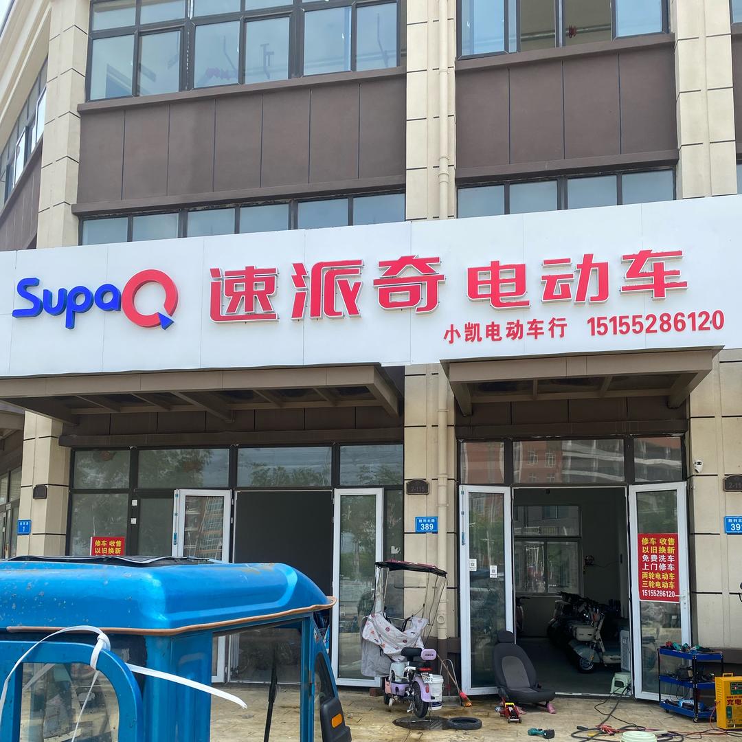 固镇二中速派奇店