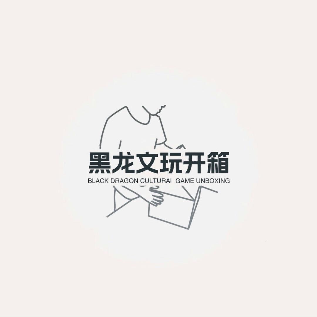 黑龙（文玩开箱）