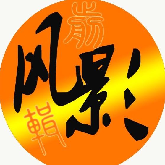 风影