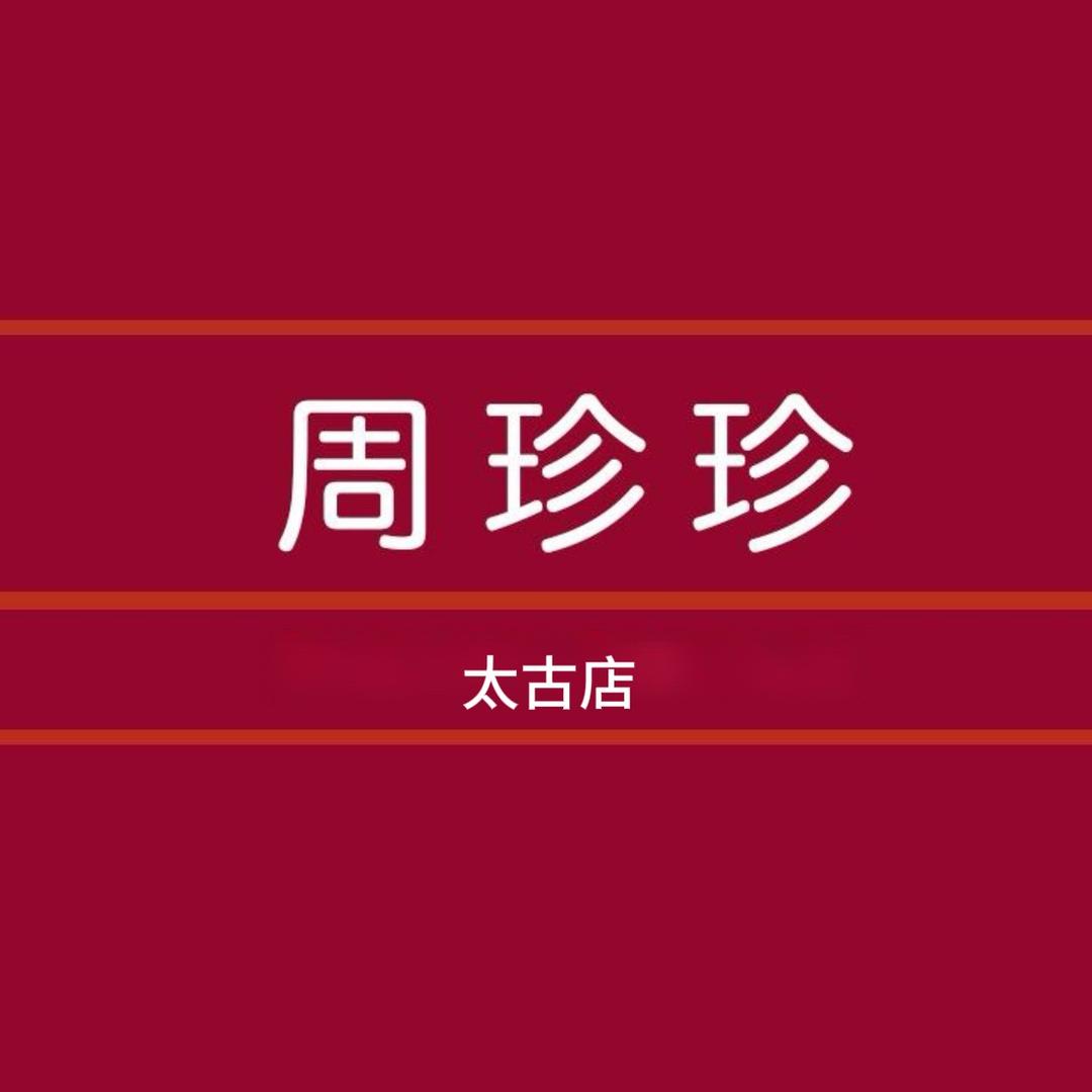 周珍 珍 太古店